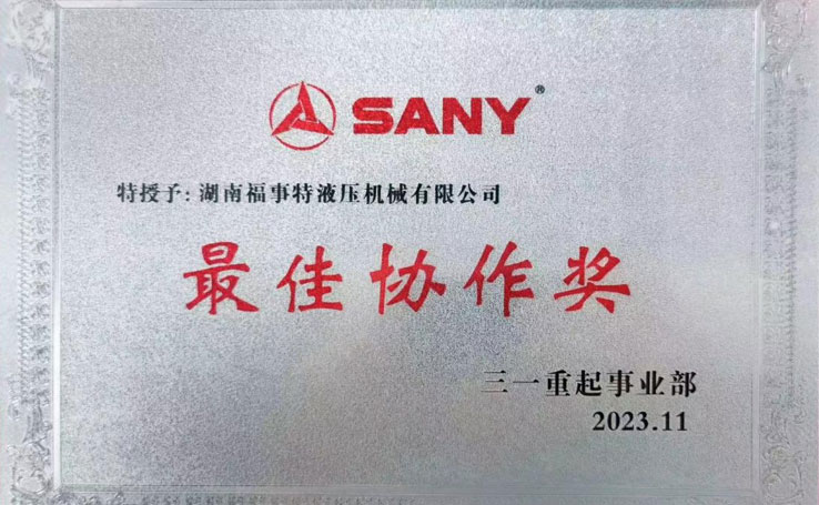 2023年在11月3日三一沉起事业部供给商大会上，湖南BB贝博艾弗森荣获2023年度&ldquo;最佳合作奖&rdquo;。